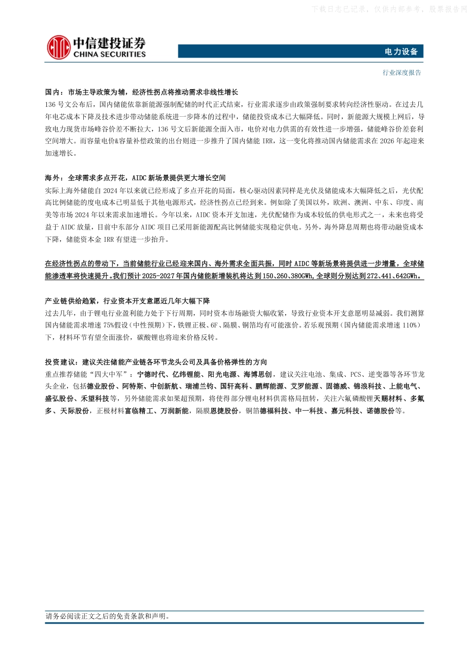 中信建投证券：非线性增长已近在眼前，储能推动锂电行业迈进新周期_第2页
