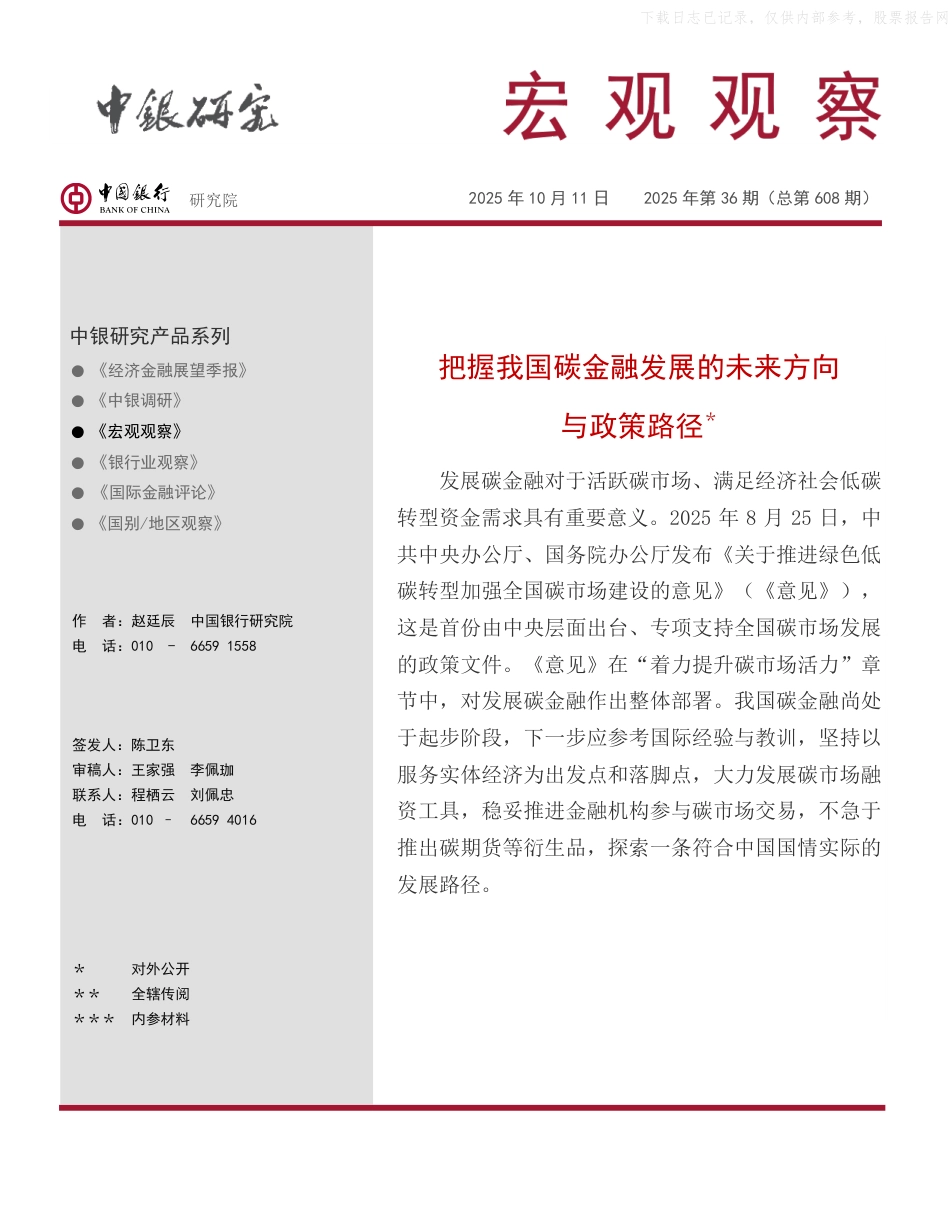 中银研究：把握我国碳金融发展的未来方向与政策路径_第1页