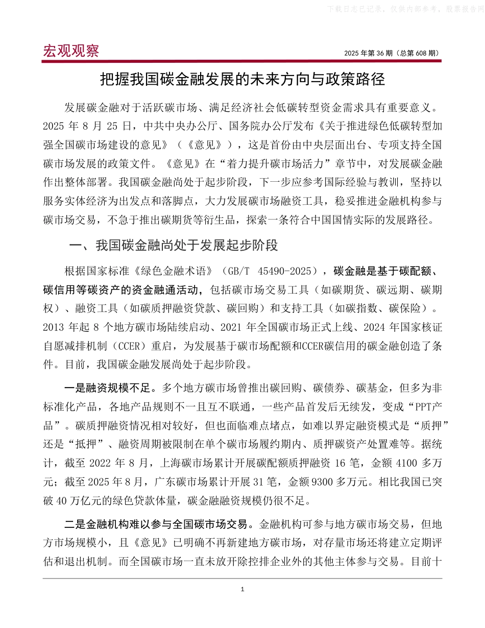 中银研究：把握我国碳金融发展的未来方向与政策路径_第2页
