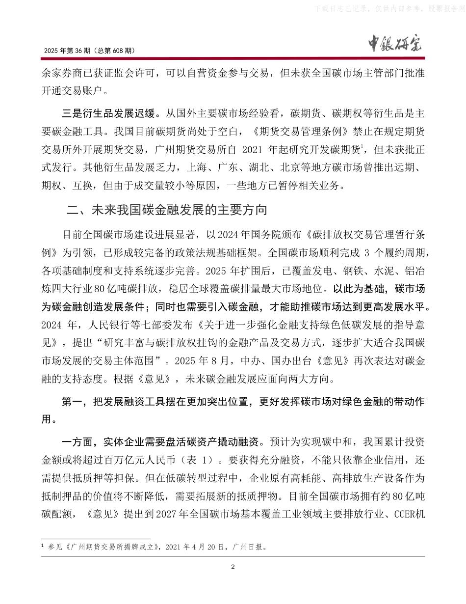 中银研究：把握我国碳金融发展的未来方向与政策路径_第3页