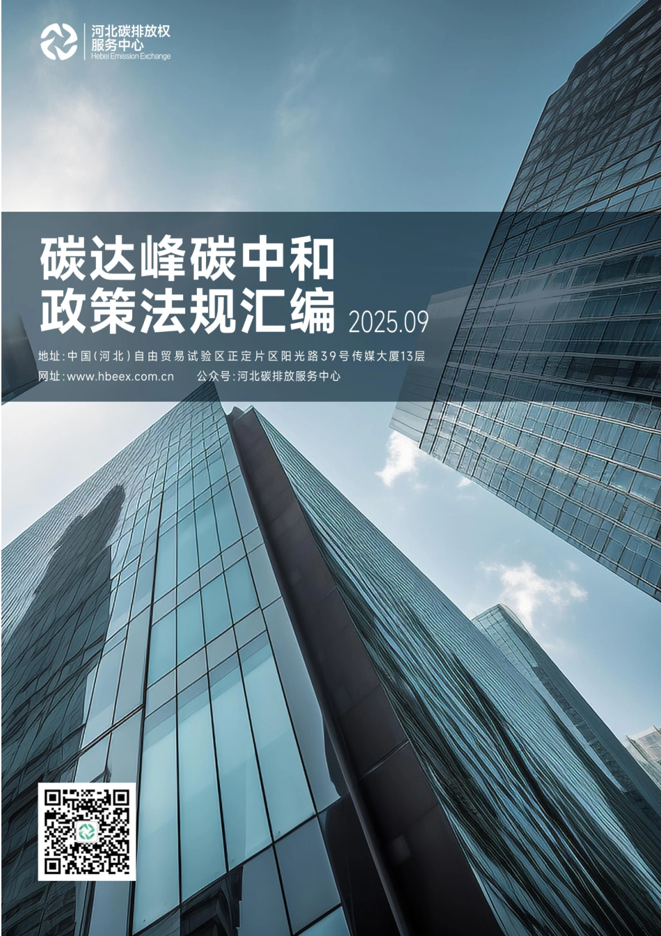 河北碳排放服务中心：碳达峰碳中和政策法规汇编（2025年9月刊）_第1页