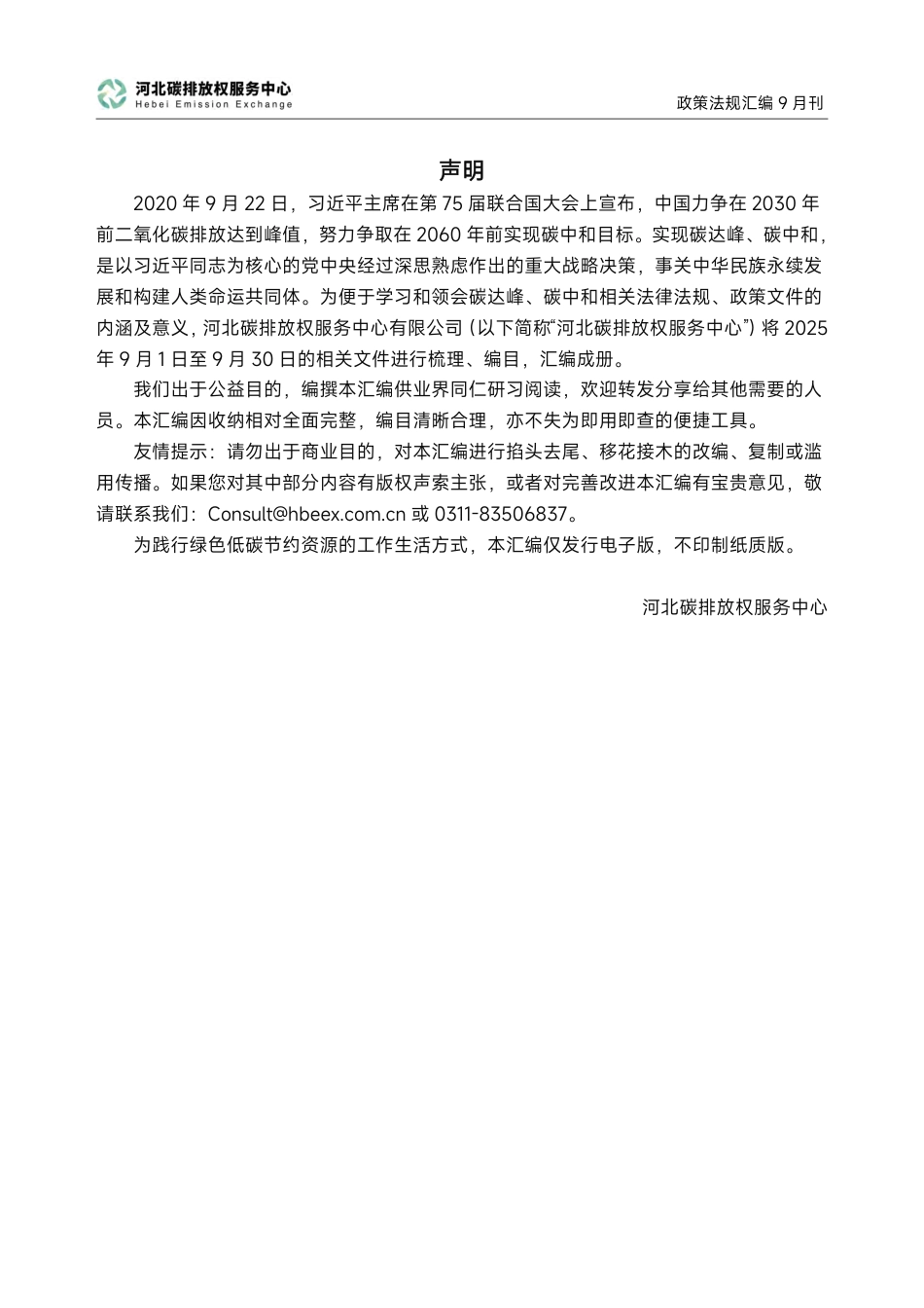 河北碳排放服务中心：碳达峰碳中和政策法规汇编（2025年9月刊）_第2页