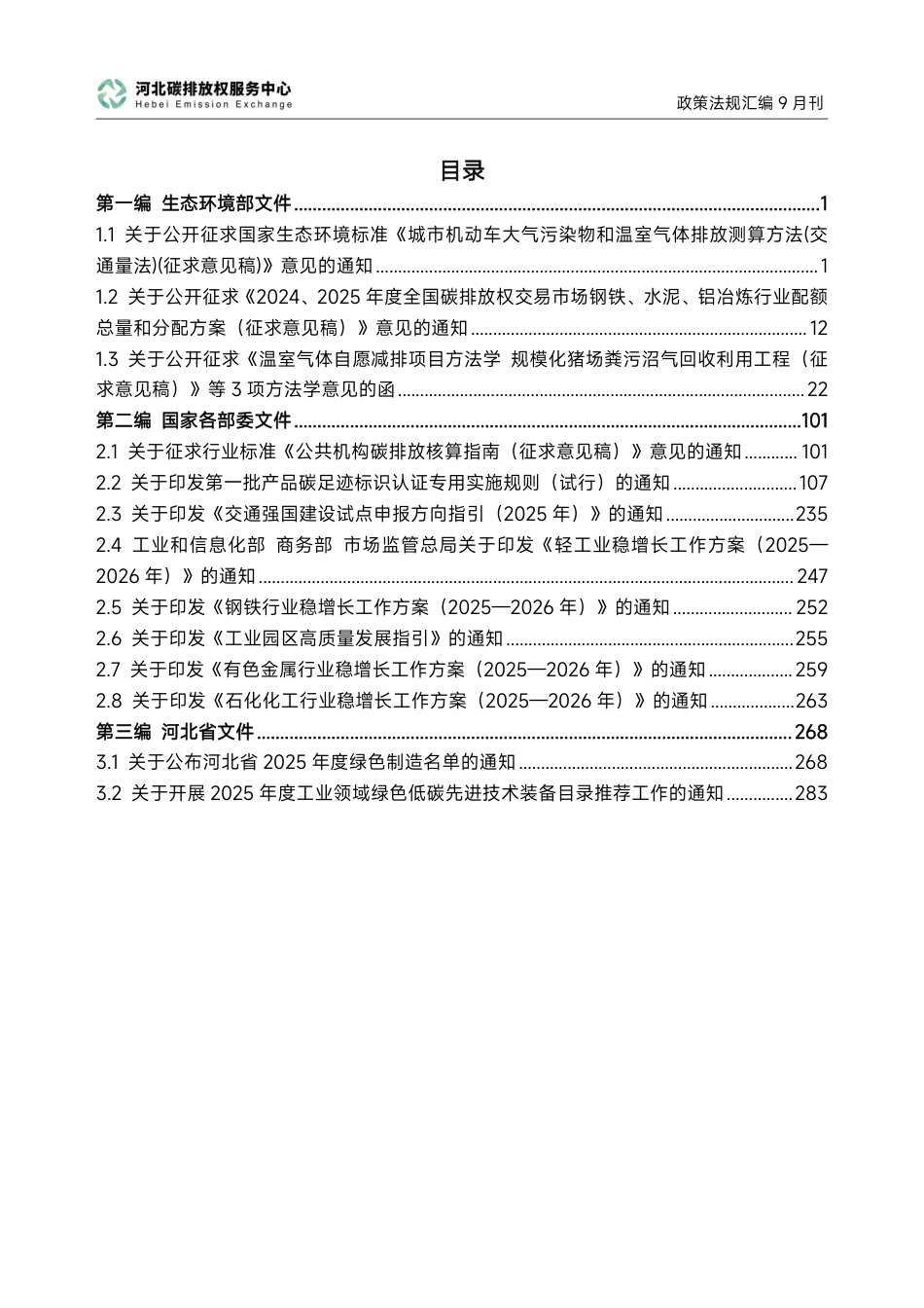 河北碳排放服务中心：碳达峰碳中和政策法规汇编（2025年9月刊）_第3页