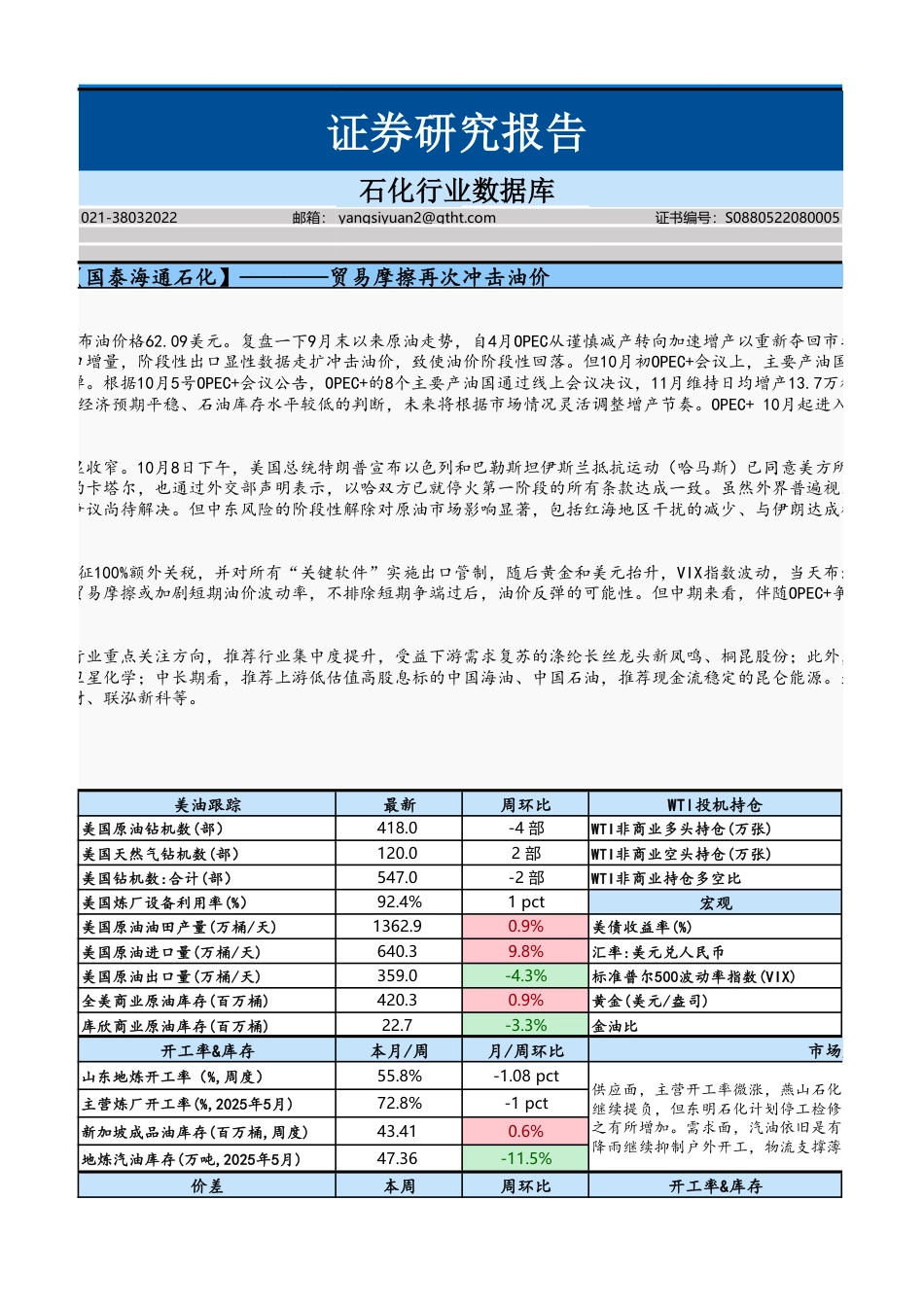 国泰海通证券石化行业数据库：贸易摩擦冲击油价_第3页