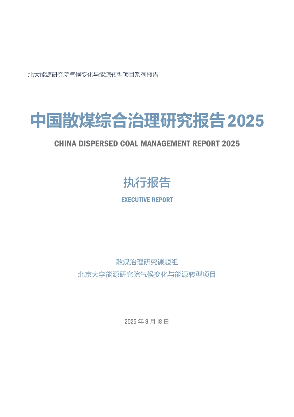 北大能源研究院：中国散煤综合治理研究报告2025_第3页