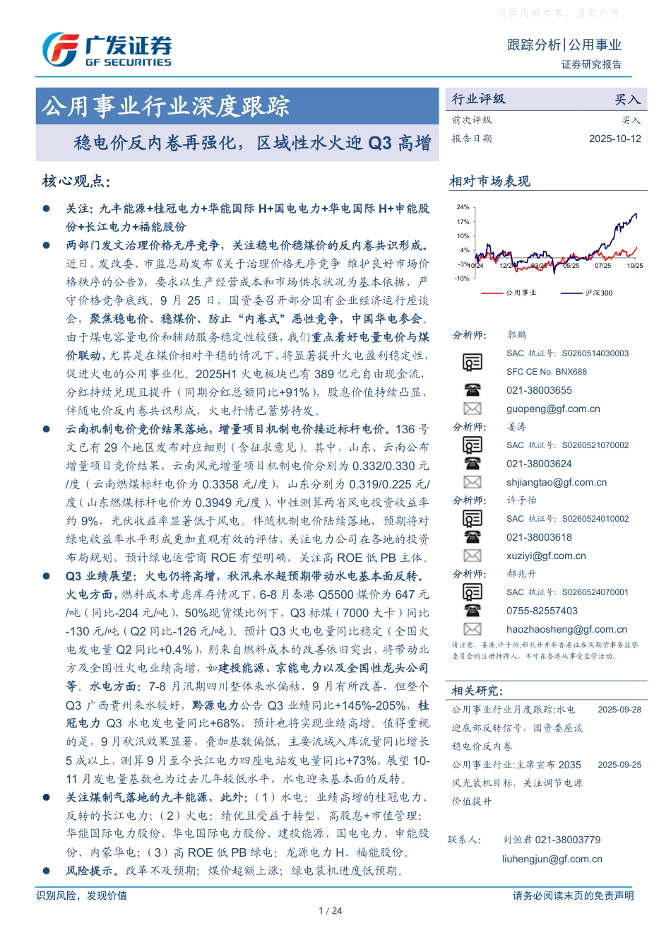 广发证券：稳电价反内卷再强化，区域性水火迎Q3高增_第1页