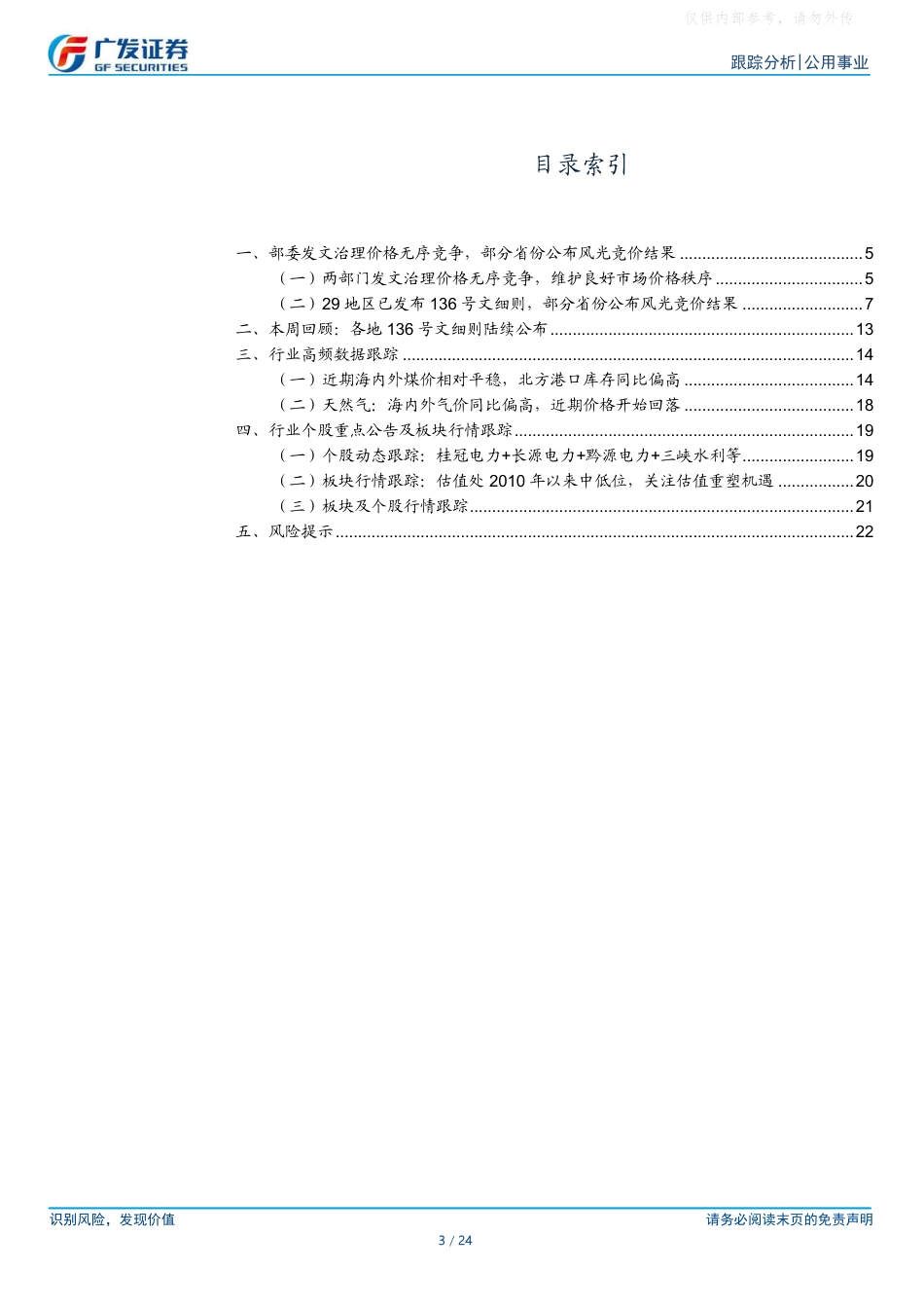 广发证券：稳电价反内卷再强化，区域性水火迎Q3高增_第3页
