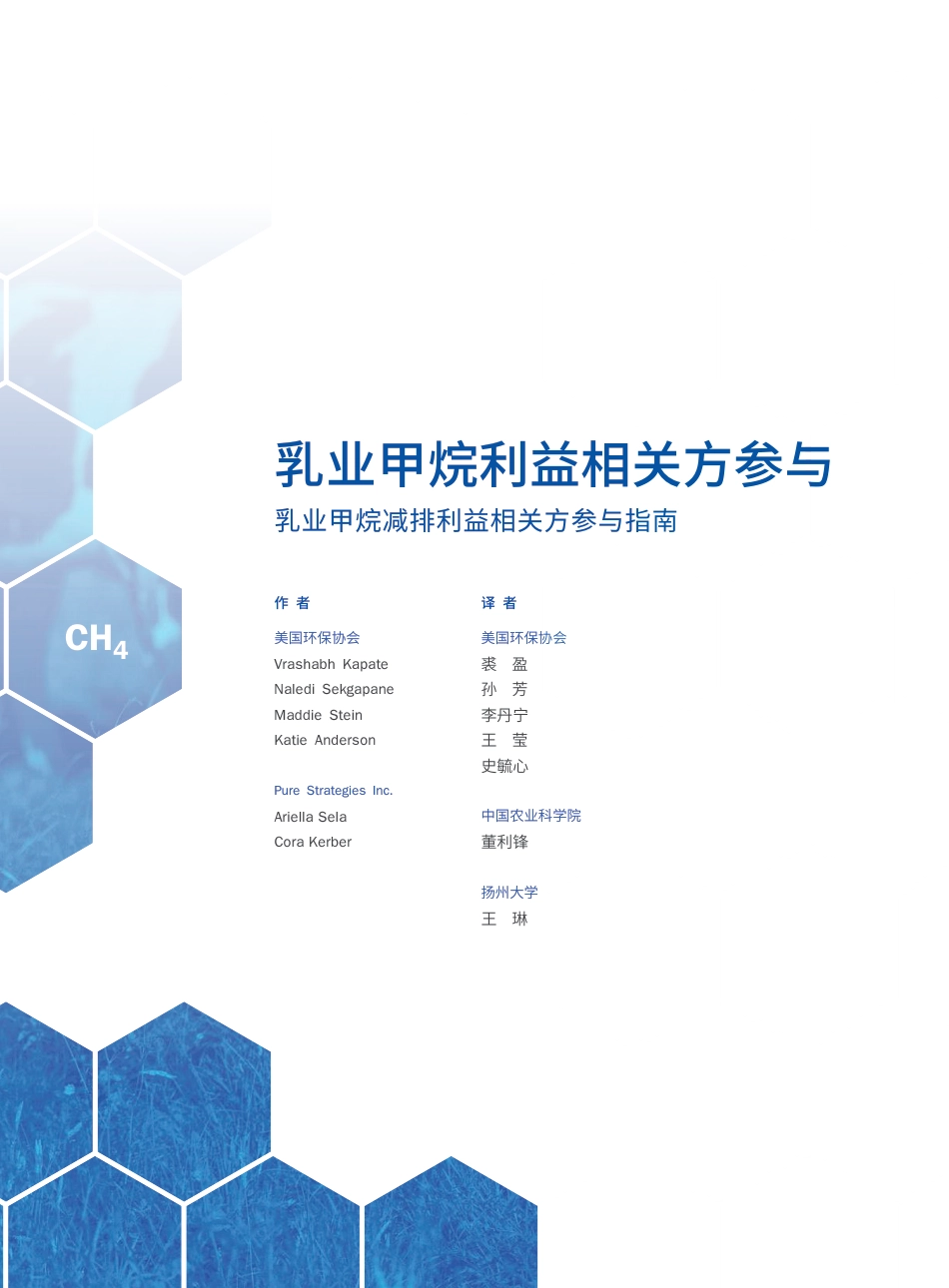 美国环保协会：乳业甲烷减排利益相关方参与指南_第3页