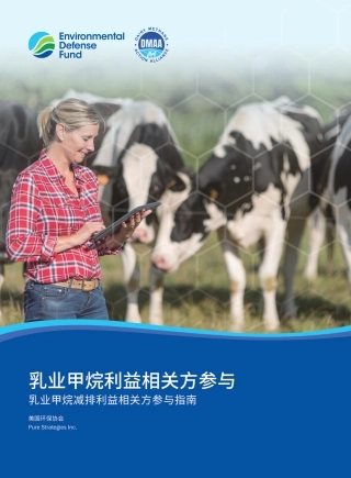 美国环保协会：乳业甲烷减排利益相关方参与指南