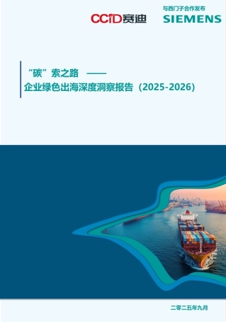 赛迪＆西门子：“碳”索之路——企业绿色出海深度洞察报告（2025-2026）