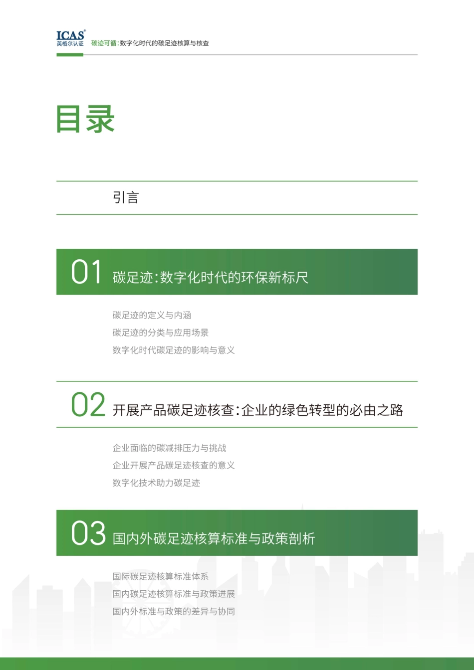 英格尔认证ICAS：碳迹可循-数字化时代的碳足迹核算与核查_第2页