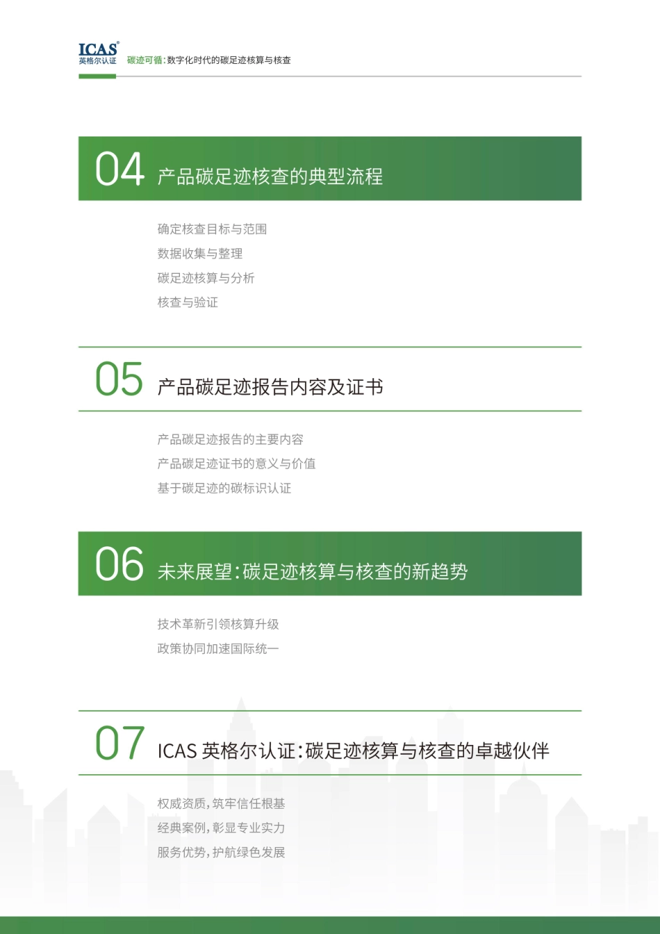 英格尔认证ICAS：碳迹可循-数字化时代的碳足迹核算与核查_第3页