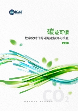 英格尔认证ICAS：碳迹可循-数字化时代的碳足迹核算与核查