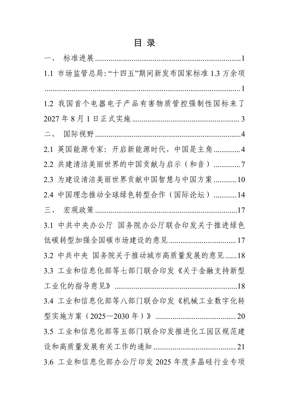 中国电子技术标准化研究院：碳达峰碳中和工作简报（2025年8月刊）_第3页