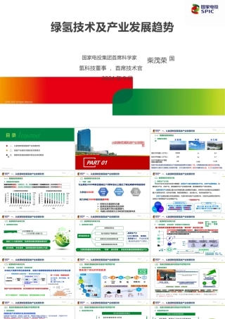 国家电投柴茂荣97页PPT：绿氢制备技术及产业发展趋势