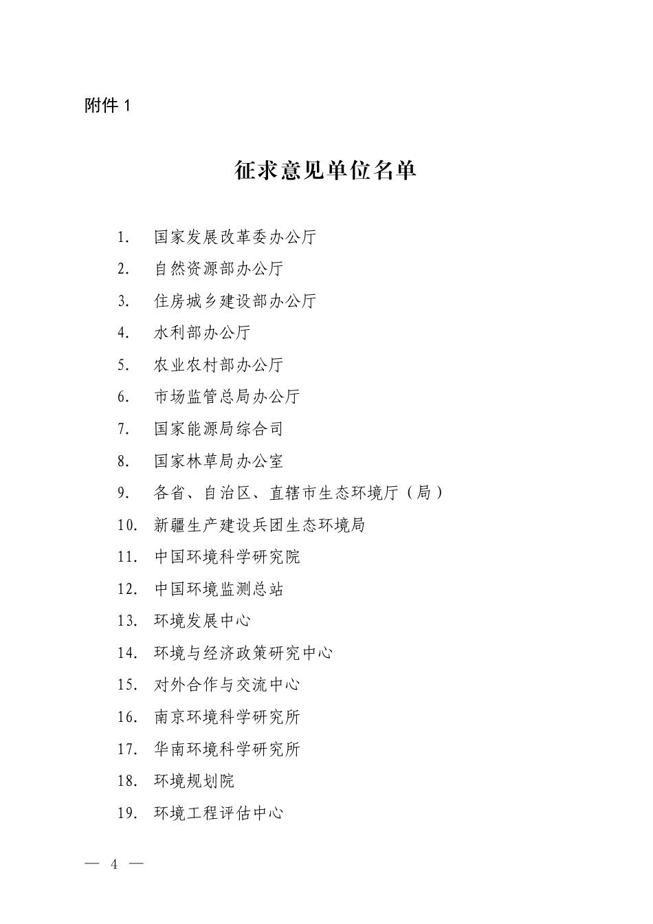 附件1 征求意见单位名单_第1页