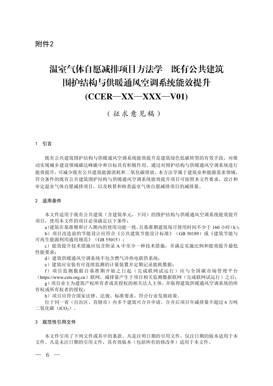 附件2 温室气体自愿减排项目方法学 既有公共建筑围护结构与供暖通风空调系统能效提升（征求意见稿）_第1页