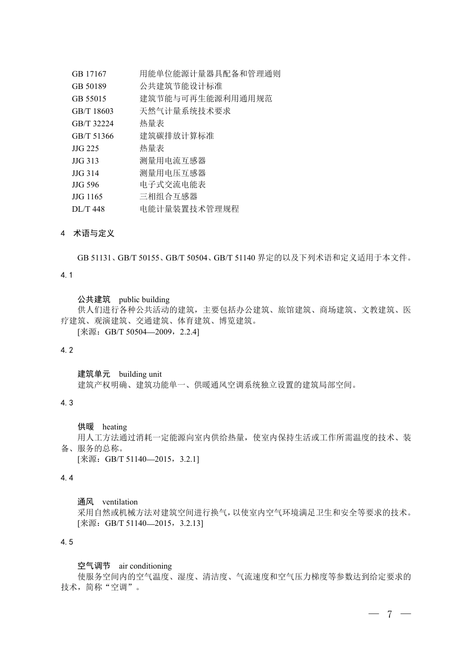 附件2 温室气体自愿减排项目方法学 既有公共建筑围护结构与供暖通风空调系统能效提升（征求意见稿）_第2页