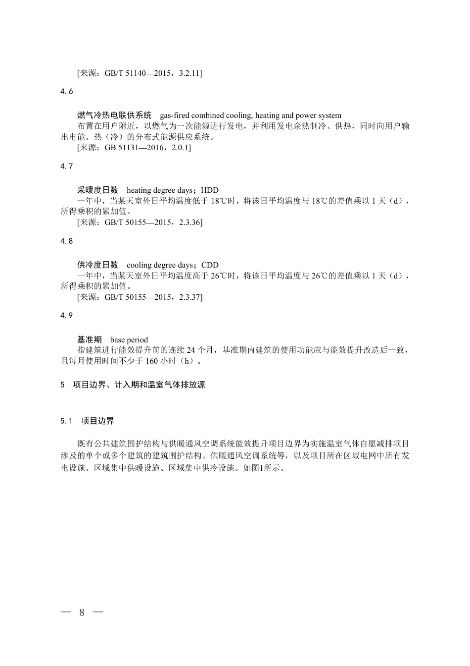 附件2 温室气体自愿减排项目方法学 既有公共建筑围护结构与供暖通风空调系统能效提升（征求意见稿）_第3页