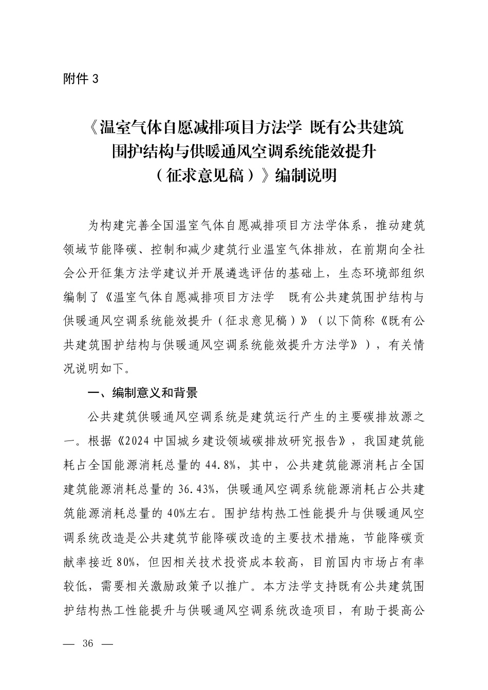 附件3 《温室气体自愿减排项目方法学 既有公共建筑围护结构与供暖通风空调系统能效提升（征求意见稿）》编制说明_第1页