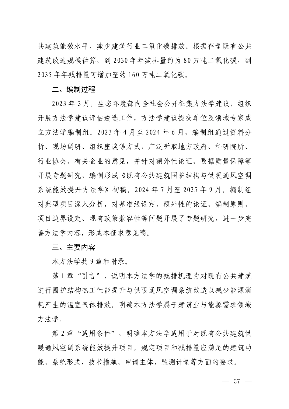 附件3 《温室气体自愿减排项目方法学 既有公共建筑围护结构与供暖通风空调系统能效提升（征求意见稿）》编制说明_第2页