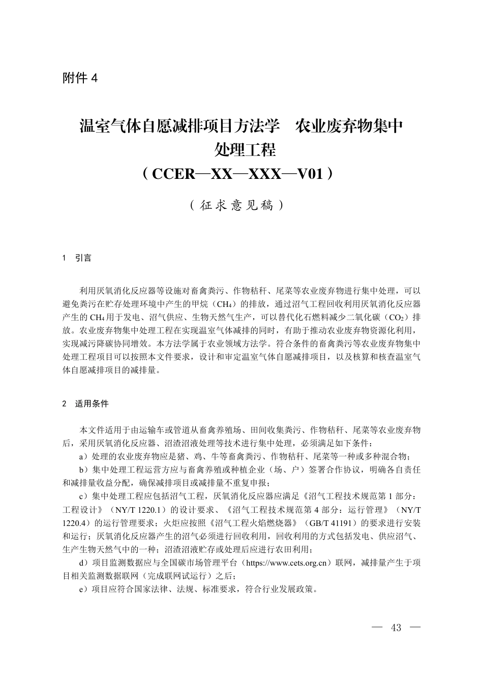 附件4 温室气体自愿减排项目方法学 农业废弃物集中处理工程（征求意见稿）_第1页