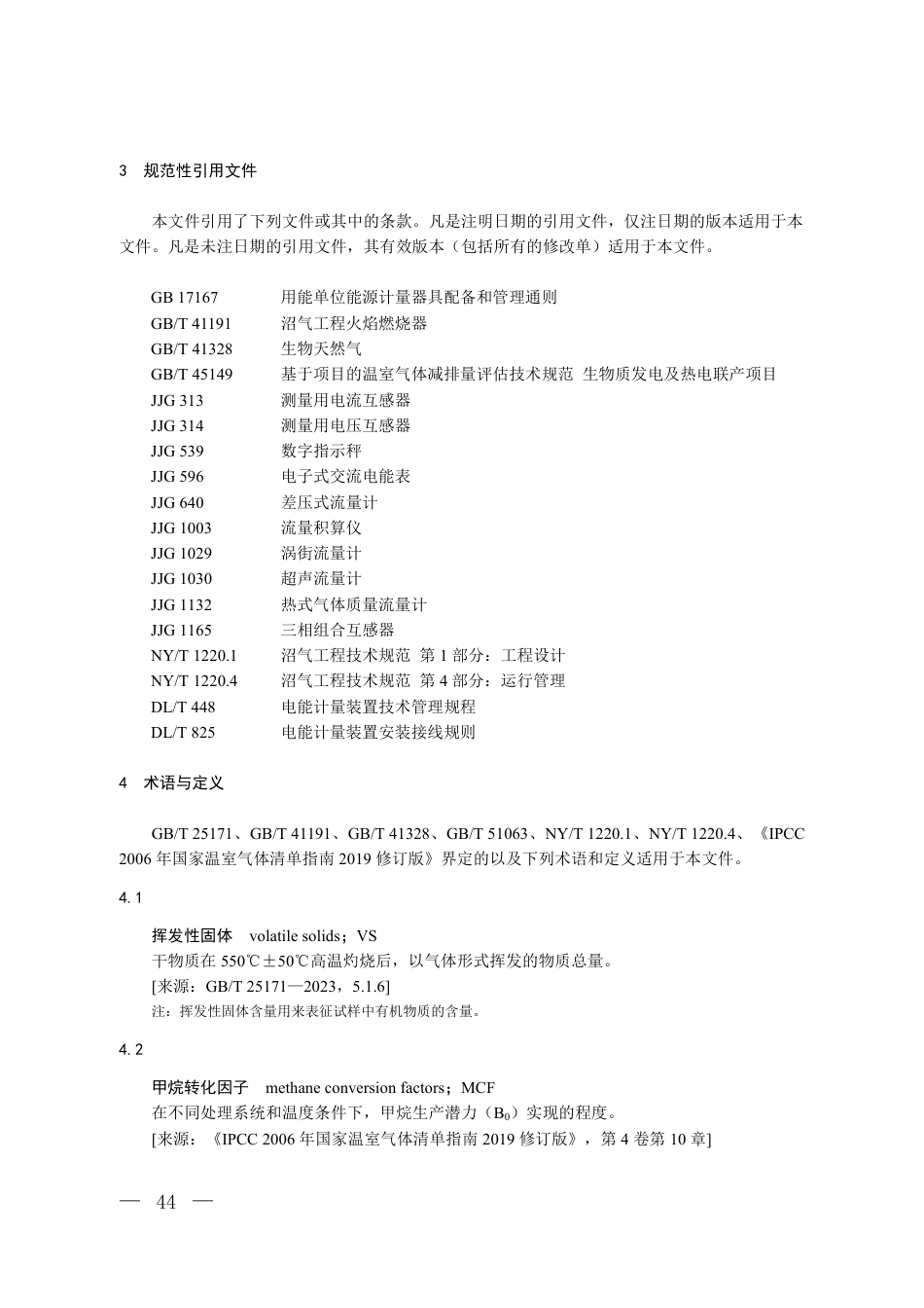 附件4 温室气体自愿减排项目方法学 农业废弃物集中处理工程（征求意见稿）_第2页