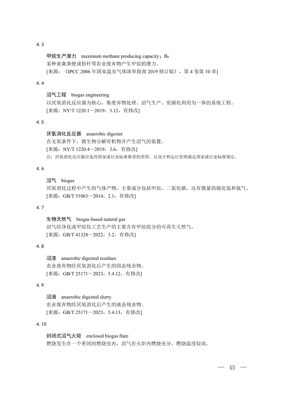 附件4 温室气体自愿减排项目方法学 农业废弃物集中处理工程（征求意见稿）_第3页