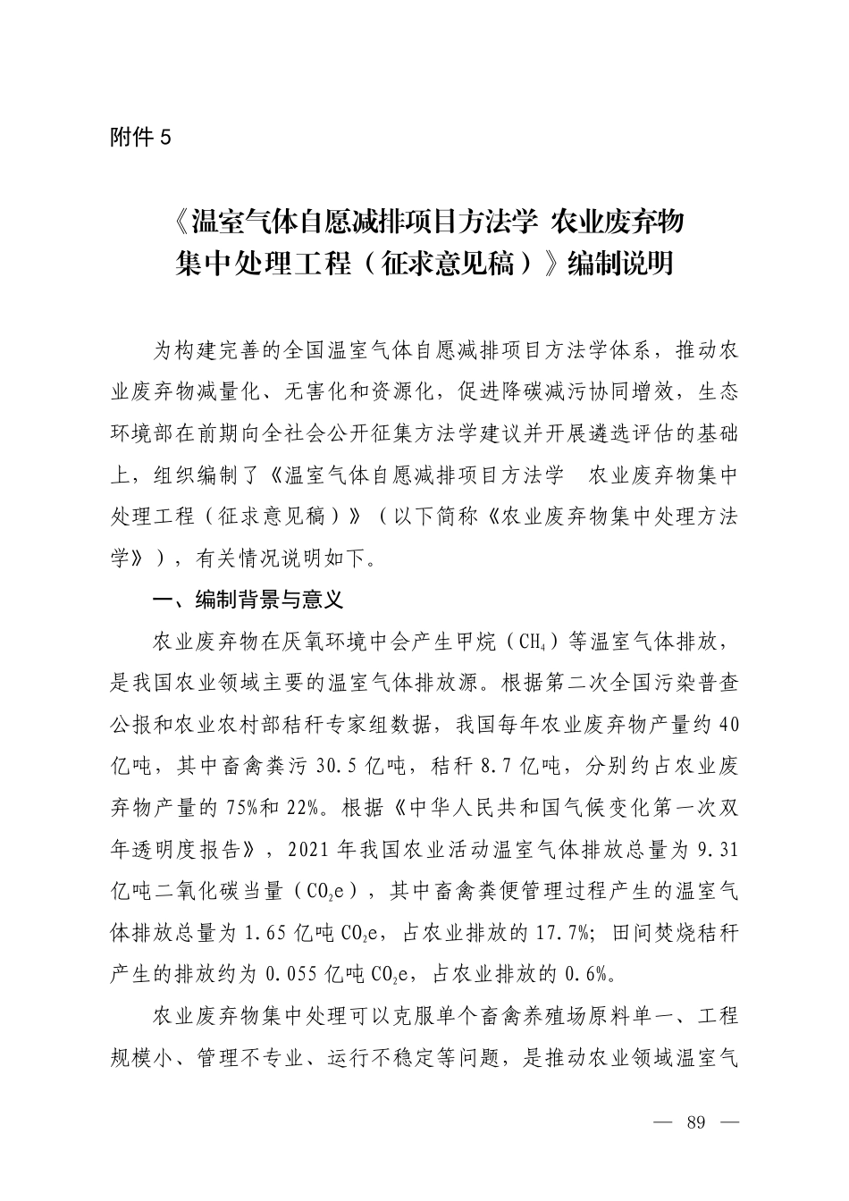 附件5 《温室气体自愿减排项目方法学 农业废弃物集中处理工程（征求意见稿）》编制说明_第1页