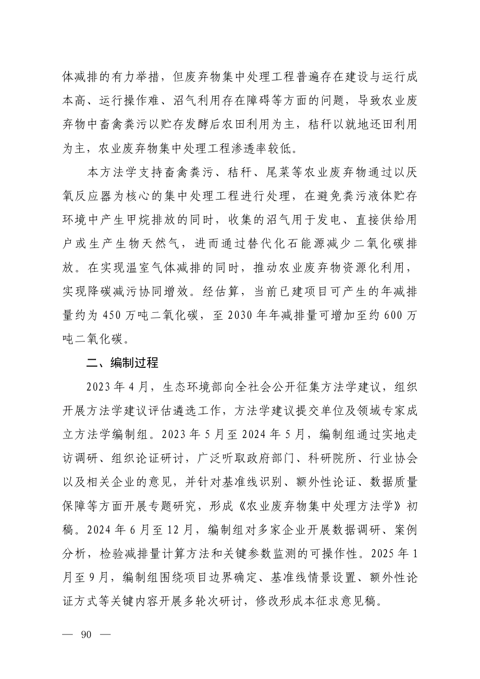 附件5 《温室气体自愿减排项目方法学 农业废弃物集中处理工程（征求意见稿）》编制说明_第2页