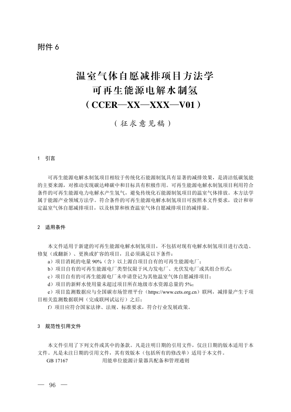 附件6 温室气体自愿减排项目方法学 可再生能源电解水制氢（征求意见稿）_第1页