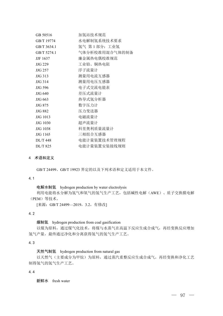 附件6 温室气体自愿减排项目方法学 可再生能源电解水制氢（征求意见稿）_第2页