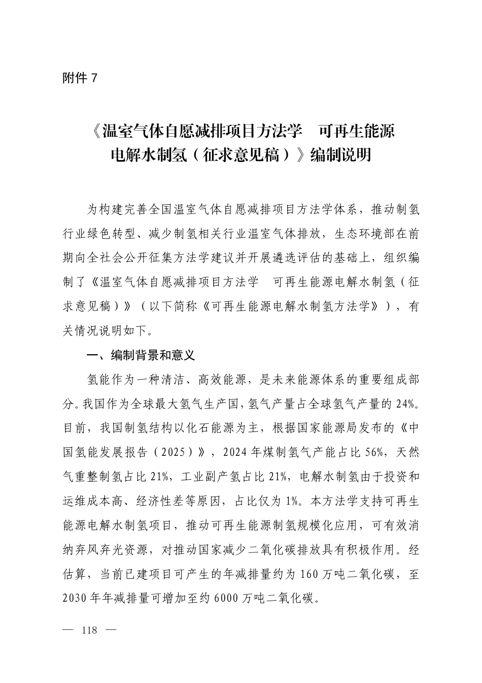 附件7 《温室气体自愿减排项目方法学 可再生能源电解水制氢（征求意见稿）》编制说明_第1页