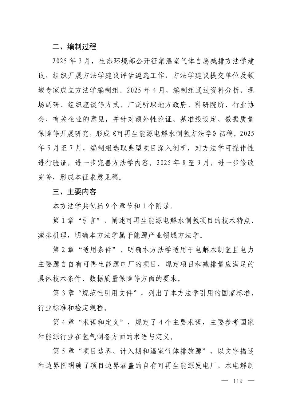 附件7 《温室气体自愿减排项目方法学 可再生能源电解水制氢（征求意见稿）》编制说明_第2页