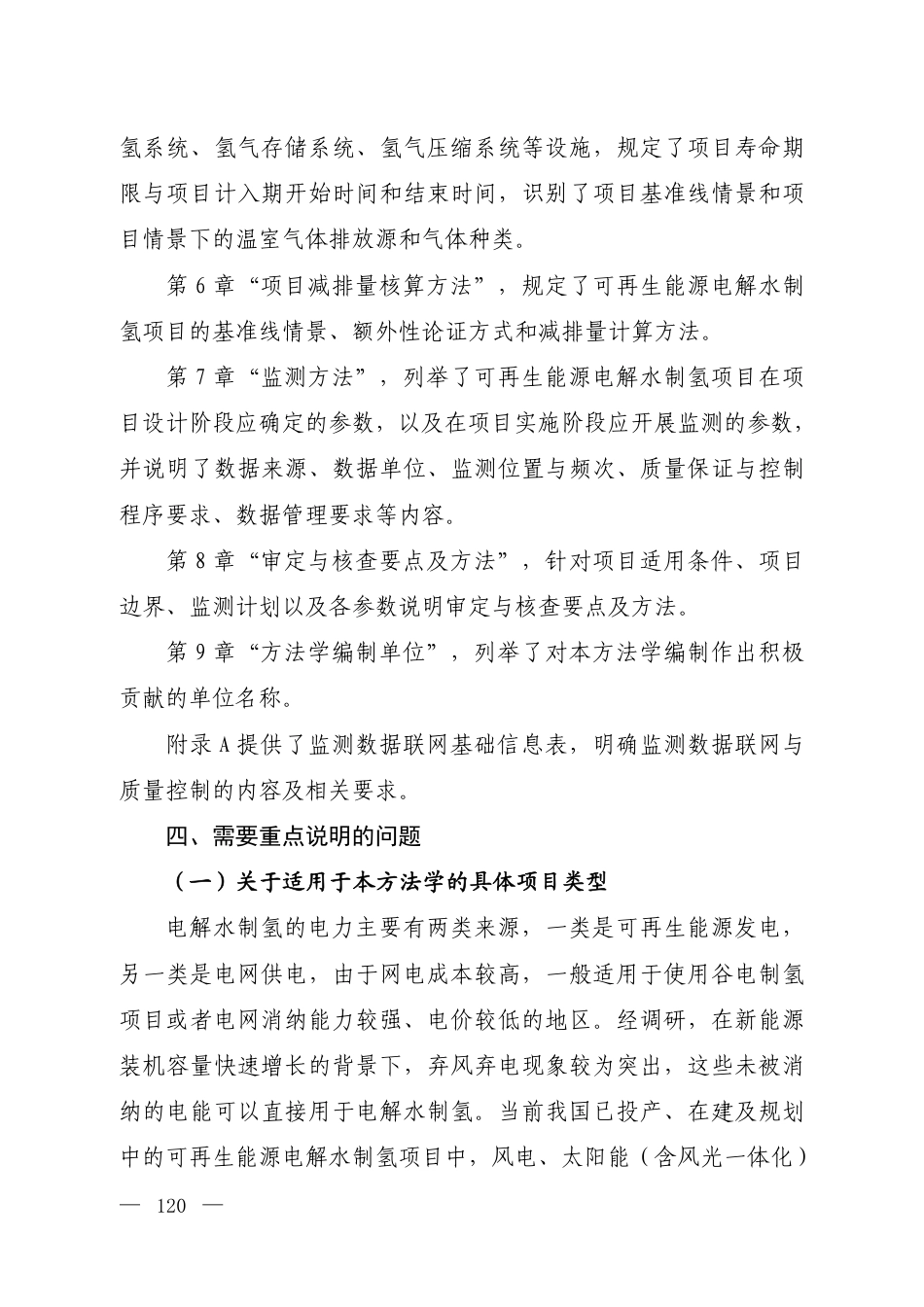 附件7 《温室气体自愿减排项目方法学 可再生能源电解水制氢（征求意见稿）》编制说明_第3页