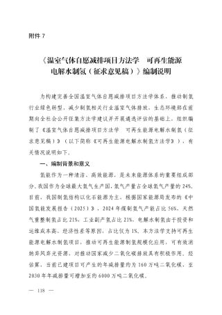 附件7 《温室气体自愿减排项目方法学 可再生能源电解水制氢（征求意见稿）》编制说明