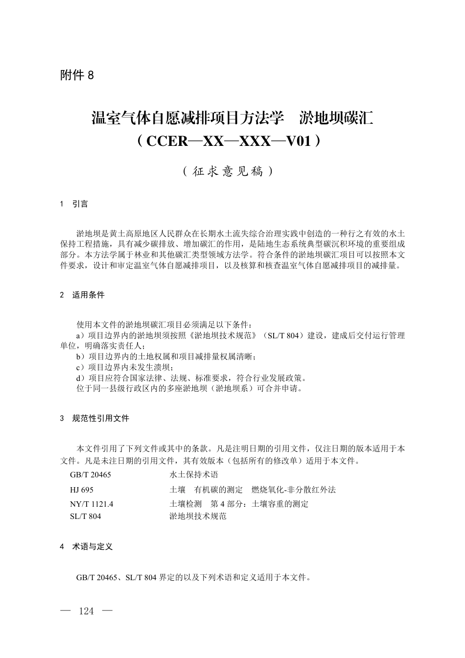 附件8 温室气体自愿减排项目方法学 淤地坝碳汇（征求意见稿）_第1页