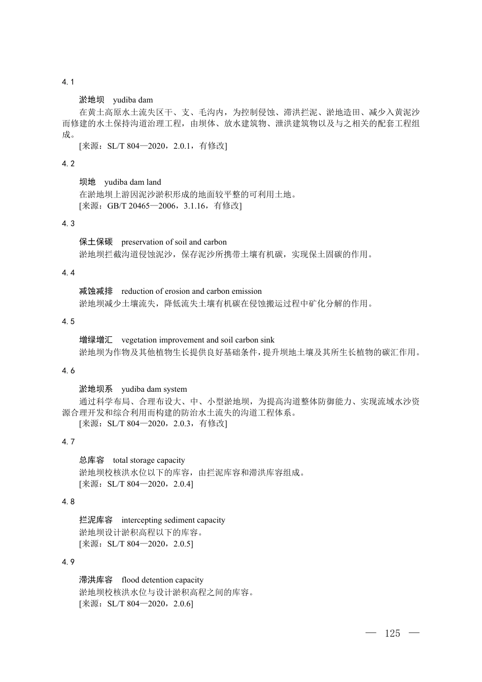 附件8 温室气体自愿减排项目方法学 淤地坝碳汇（征求意见稿）_第2页