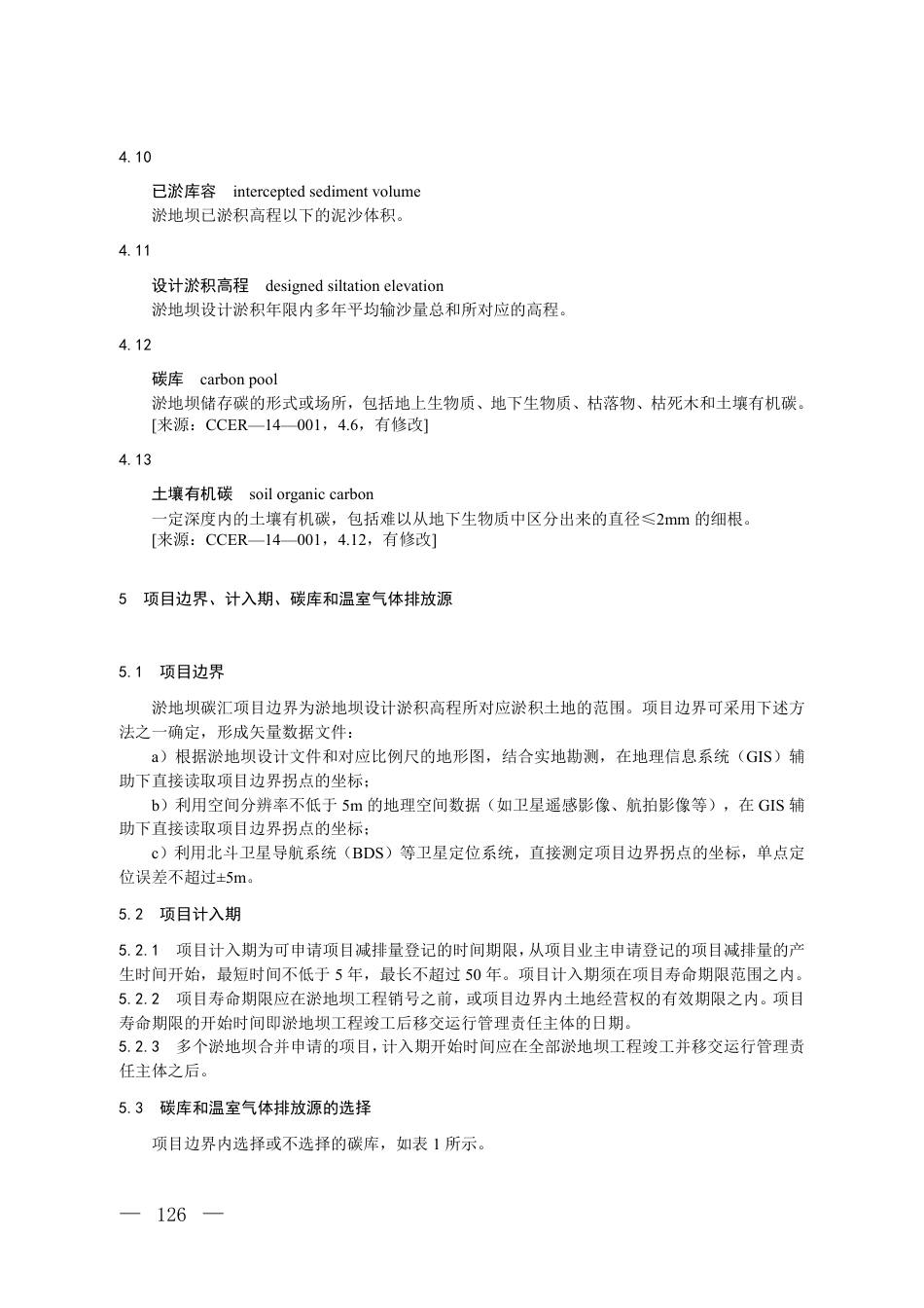 附件8 温室气体自愿减排项目方法学 淤地坝碳汇（征求意见稿）_第3页