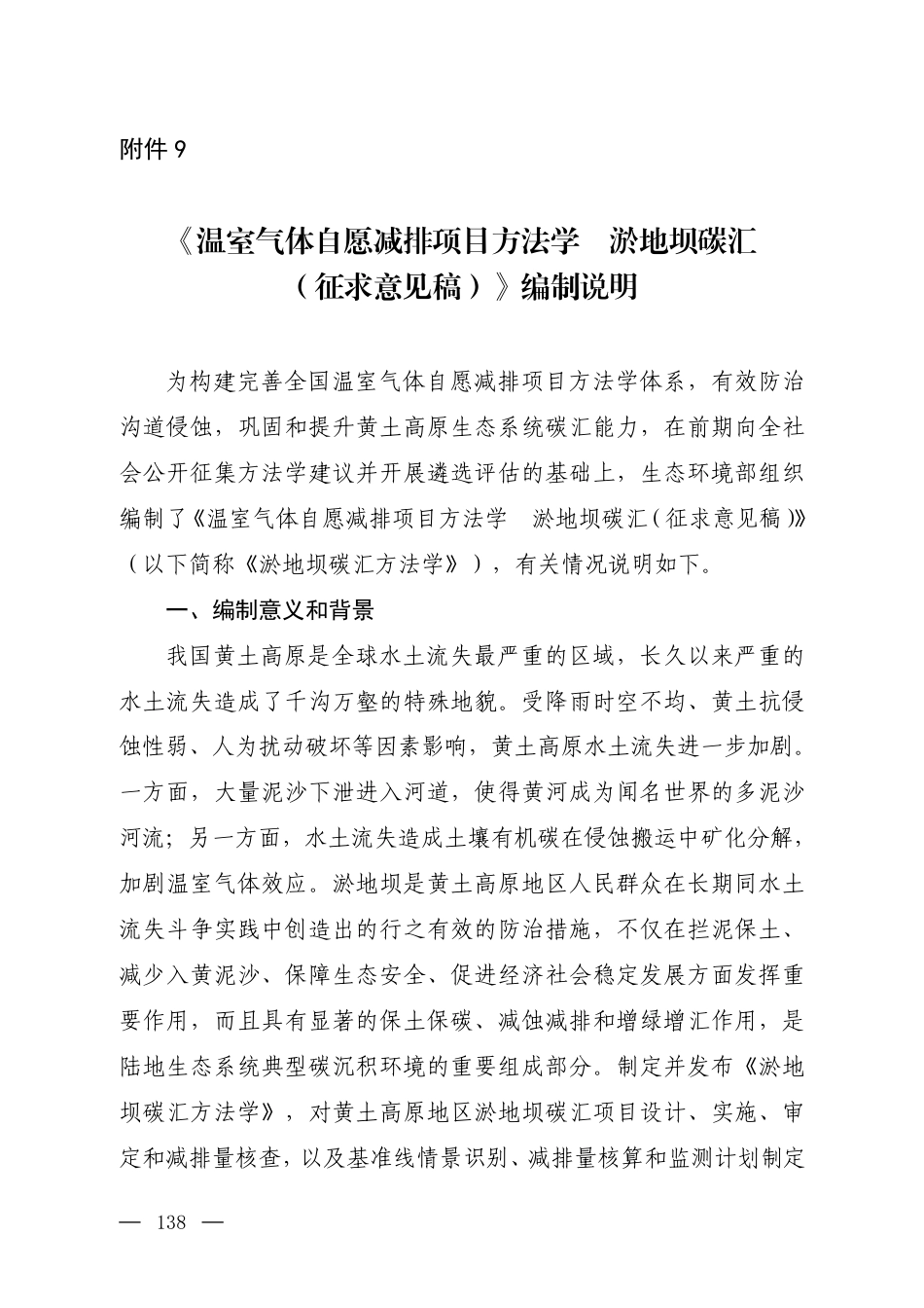 附件9 《温室气体自愿减排项目方法学 淤地坝碳汇（征求意见稿）》编制说明_第1页