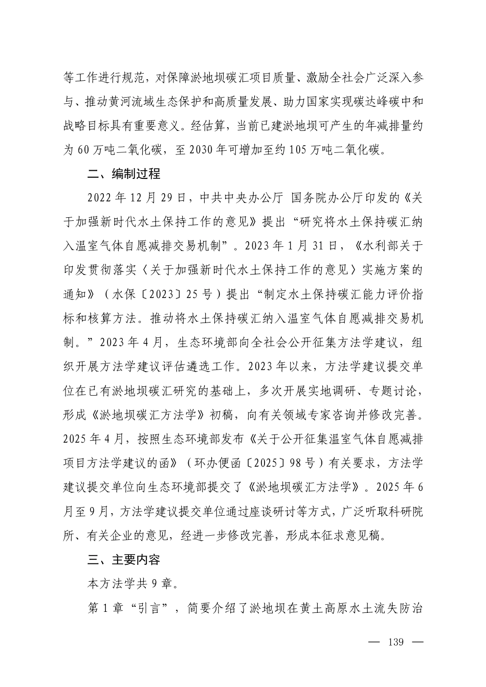 附件9 《温室气体自愿减排项目方法学 淤地坝碳汇（征求意见稿）》编制说明_第2页