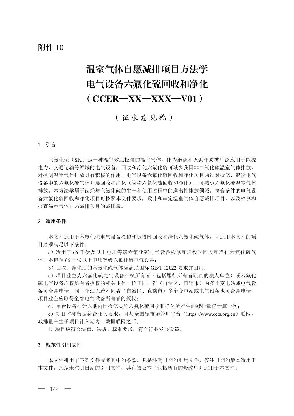 附件10 温室气体自愿减排项目方法学 电气设备六氟化硫回收和净化 （征求意见稿）_第1页