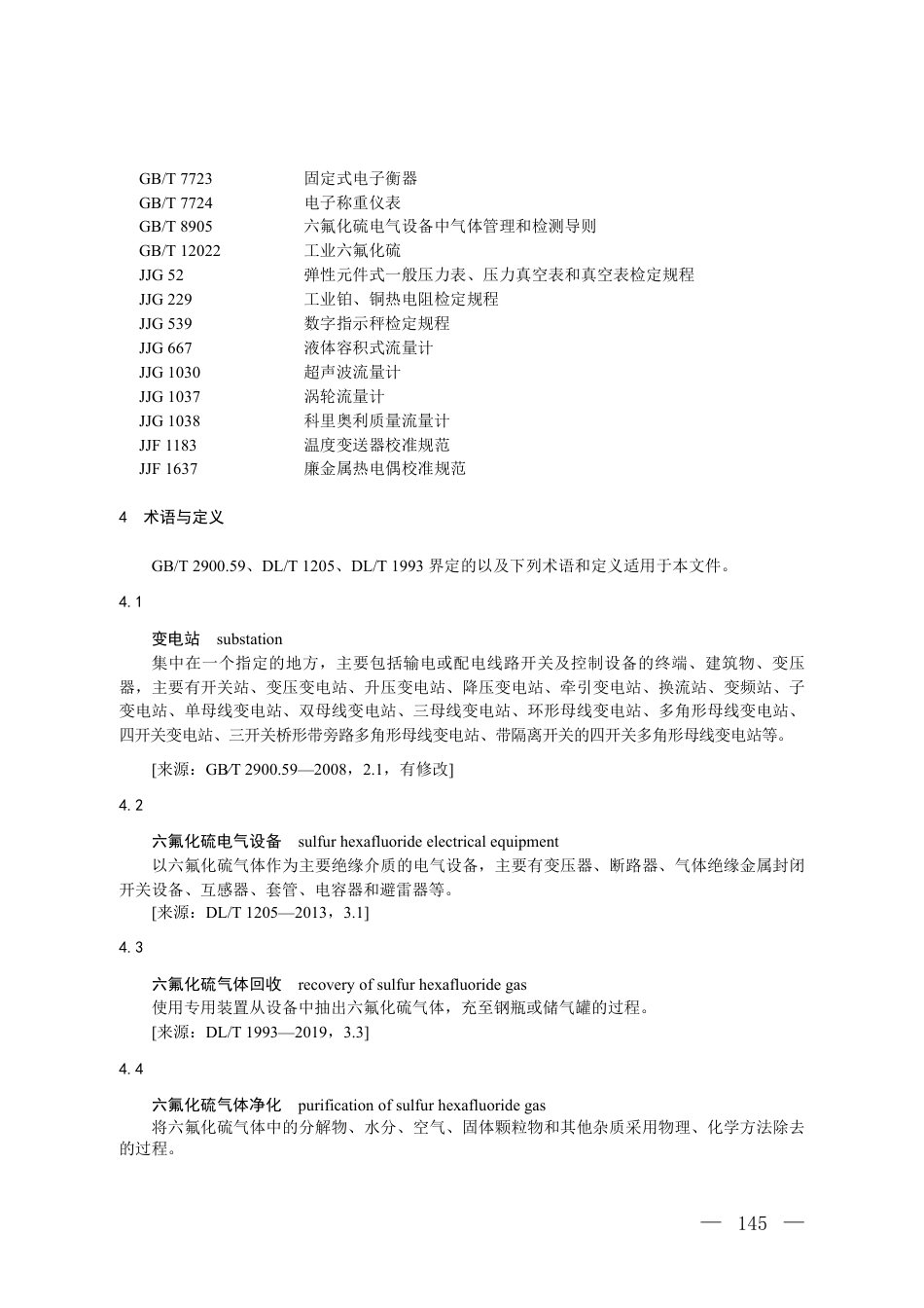 附件10 温室气体自愿减排项目方法学 电气设备六氟化硫回收和净化 （征求意见稿）_第2页