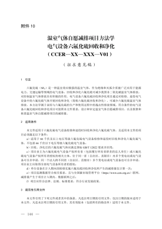 附件10 温室气体自愿减排项目方法学 电气设备六氟化硫回收和净化 (征求意见稿)