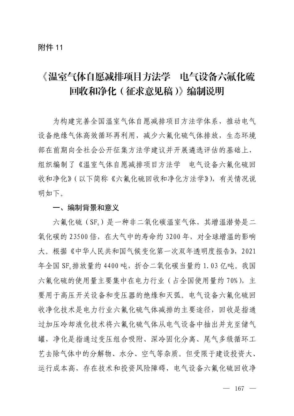 附件11 《温室气体自愿减排项目方法学 电气设备六氟化硫回收和净化（征求意见稿）》 编制说明_第1页
