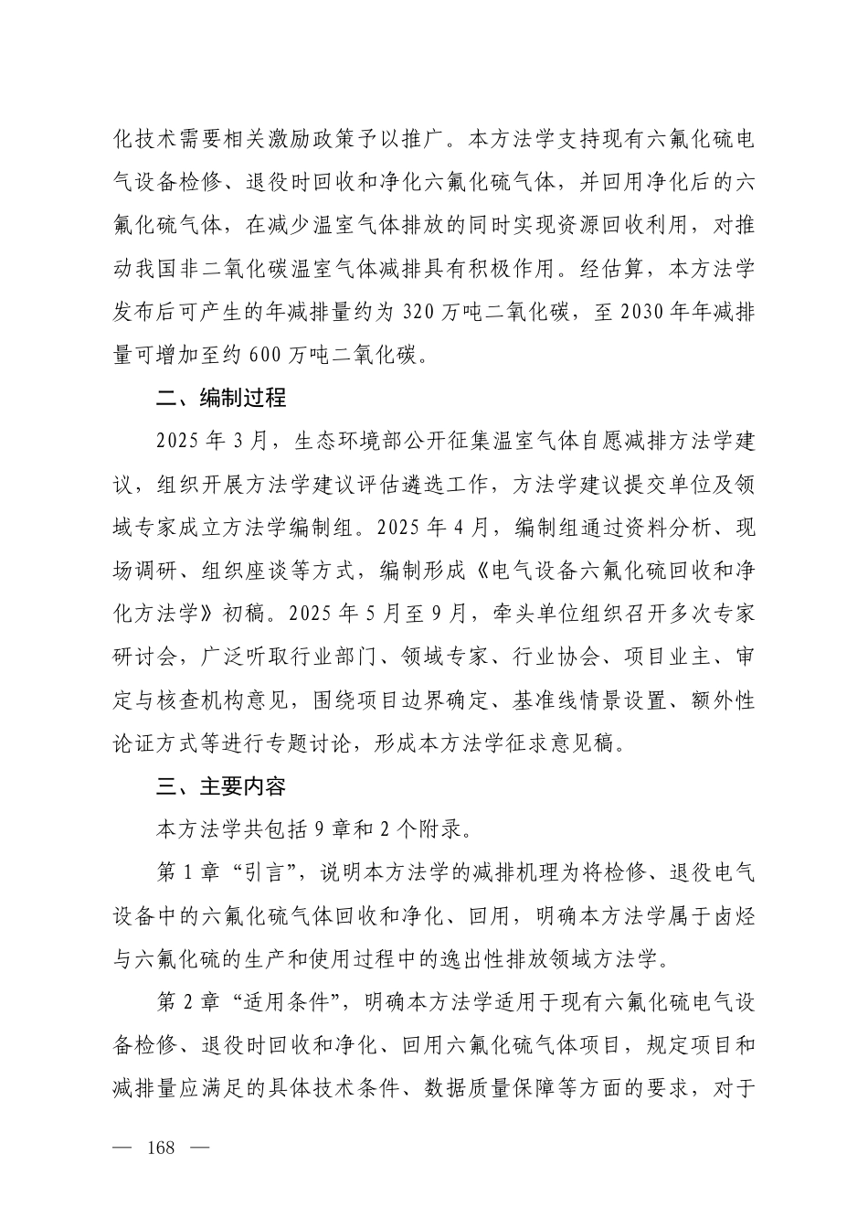 附件11 《温室气体自愿减排项目方法学 电气设备六氟化硫回收和净化（征求意见稿）》 编制说明_第2页