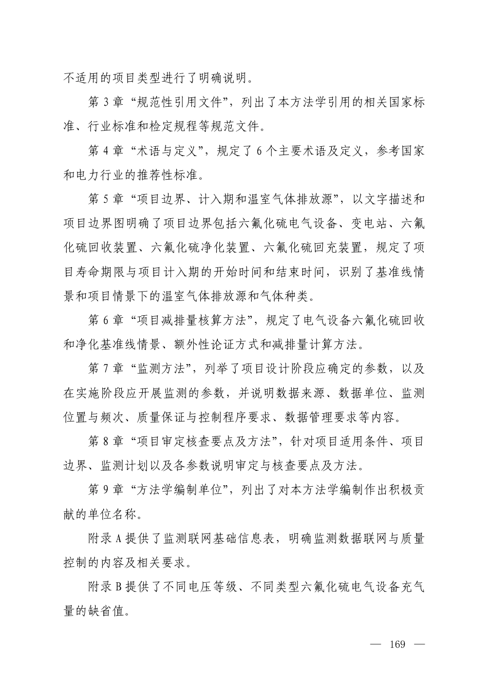 附件11 《温室气体自愿减排项目方法学 电气设备六氟化硫回收和净化（征求意见稿）》 编制说明_第3页
