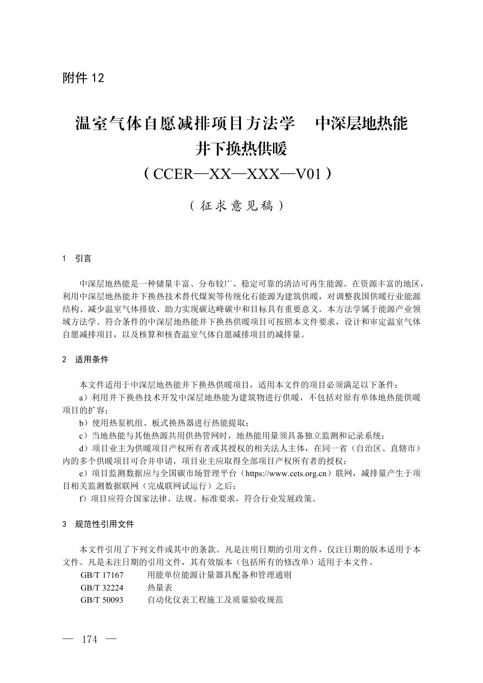 附件12 温室气体自愿减排项目方法学 中深层地热能井下换热供暖（征求意见稿）_第1页