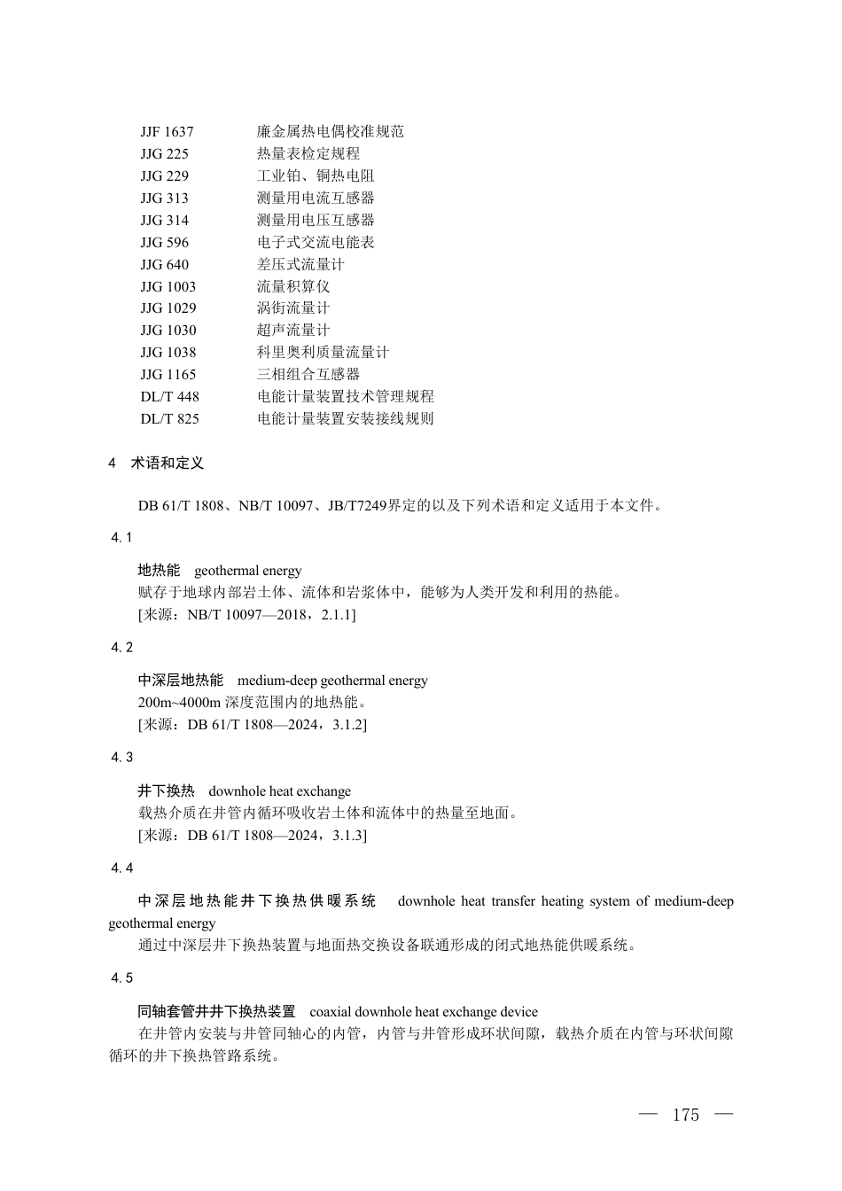 附件12 温室气体自愿减排项目方法学 中深层地热能井下换热供暖（征求意见稿）_第2页