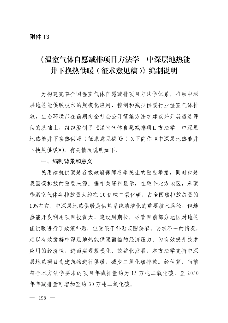 附件13 《温室气体自愿减排项目方法学 中深层地热能井下换热供暖（征求意见稿）》编制说明_第1页